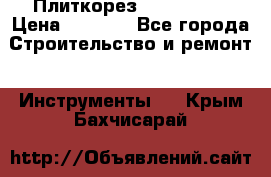 Плиткорез Rubi TS 50 › Цена ­ 8 000 - Все города Строительство и ремонт » Инструменты   . Крым,Бахчисарай